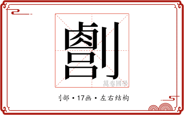 𫦛