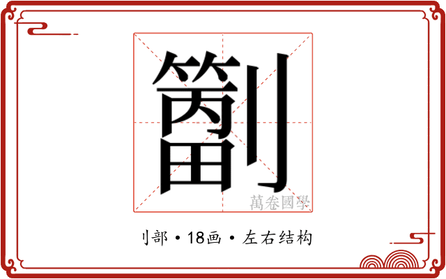 𫦝