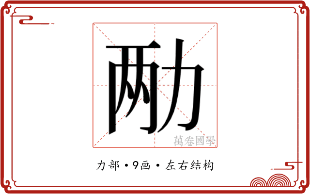 𫦩