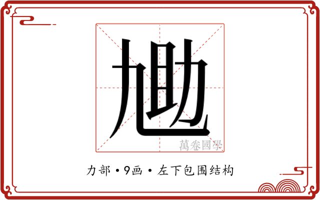 𫦬