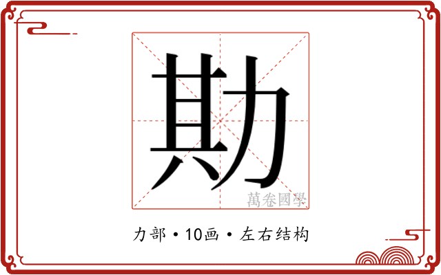 𫦮
