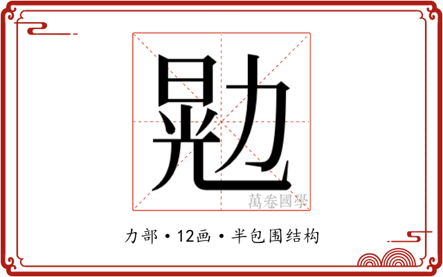 𫦴