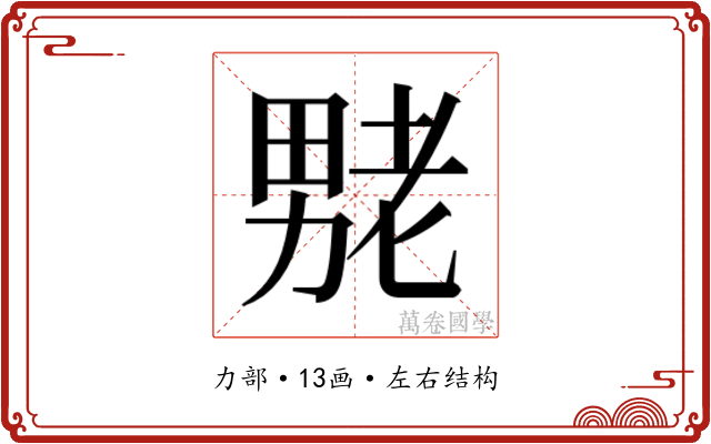 𫦶 𫦶