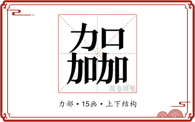𫦹 𫦹