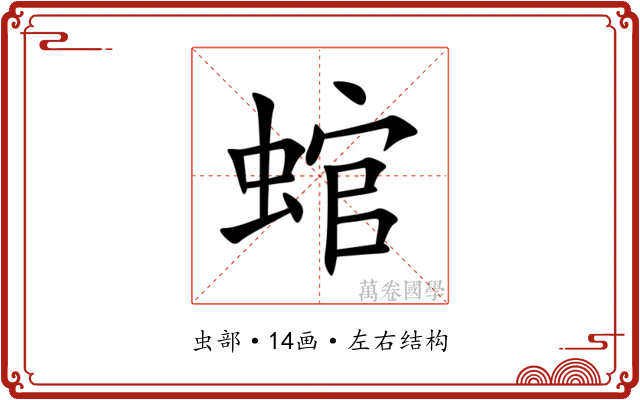 䗆 䗆