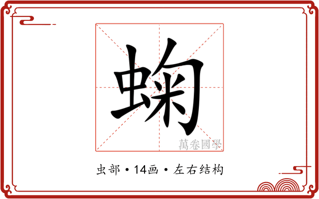 䗇 䗇