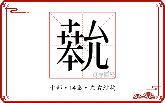 𫧨