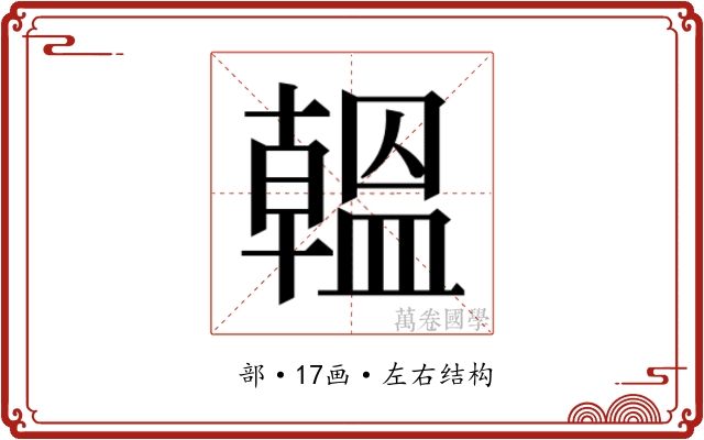 𫧩