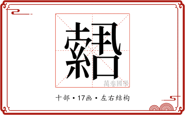 𫧫