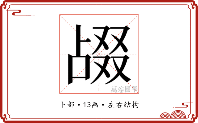 𫧴