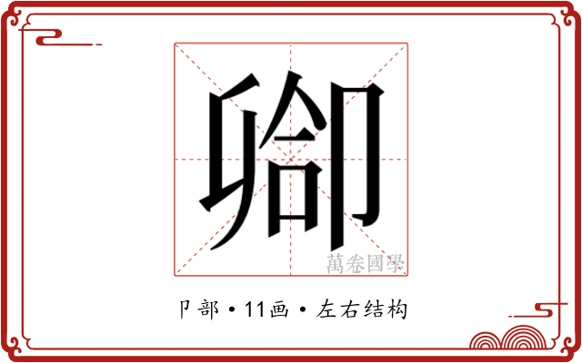 𫧻