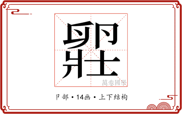 𫧾
