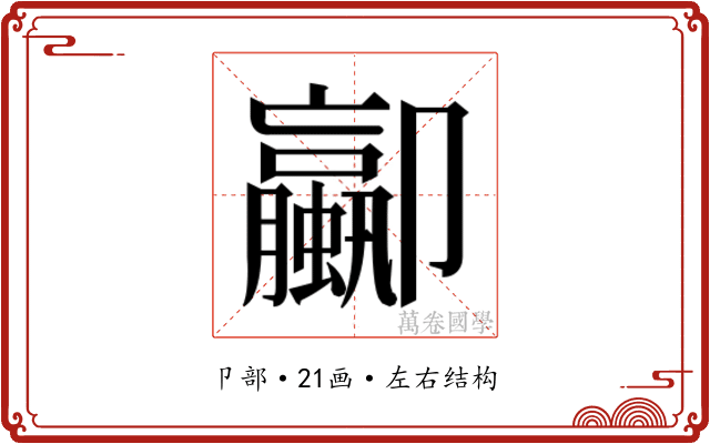 𫨁
