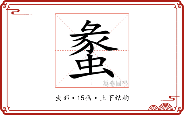 䗍