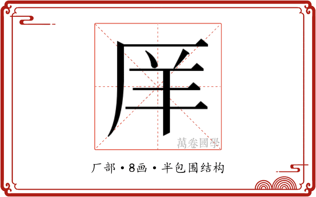 𫨇