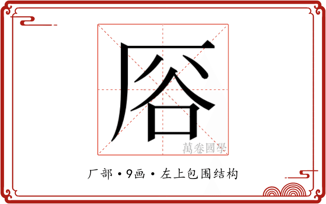 𫨊