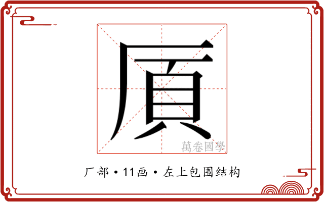 𫨌