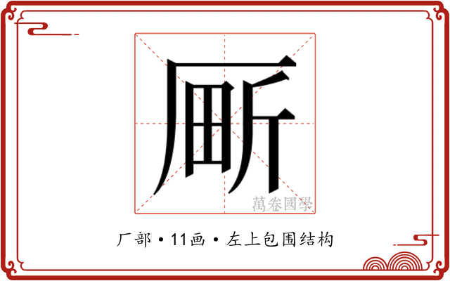𫨍