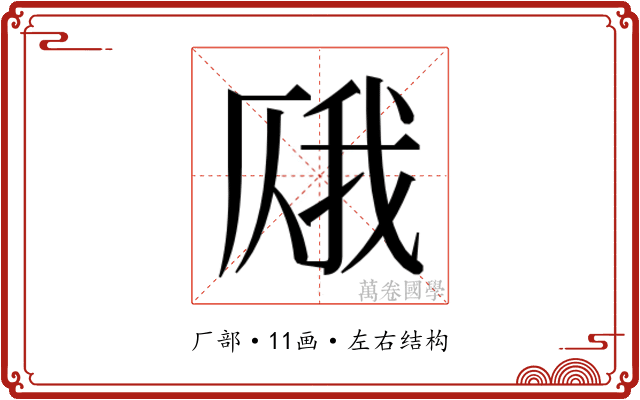 𫨎