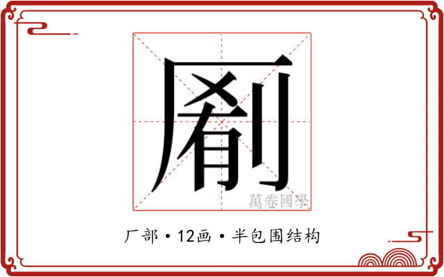 𫨖