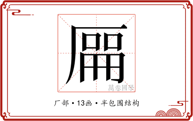 𫨘