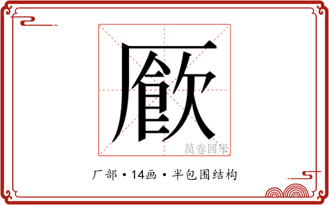 𫨜
