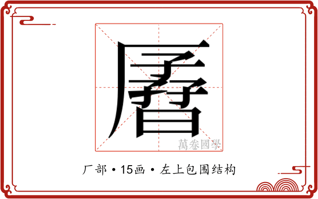 𫨟