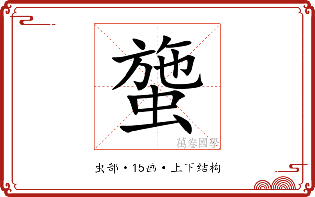 䗐