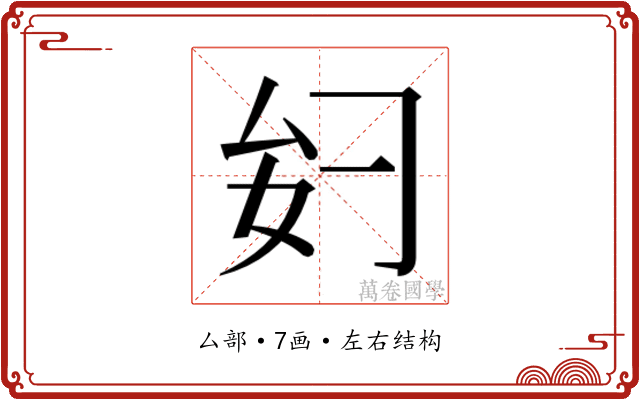 𫨧