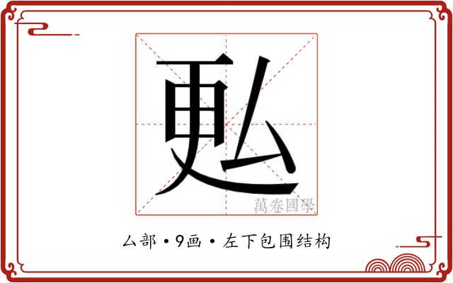 𫨨