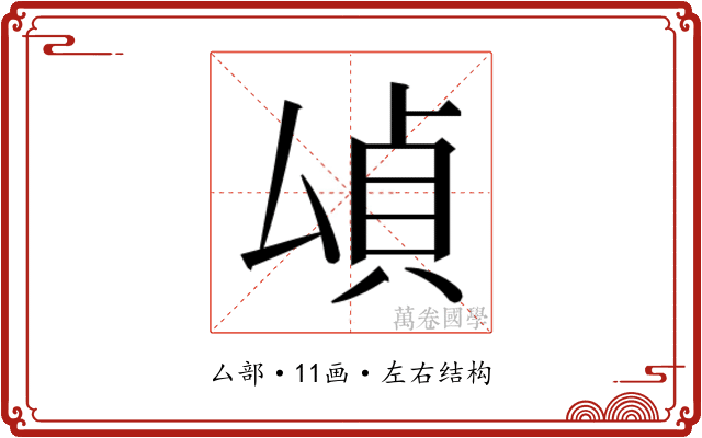 𫨫