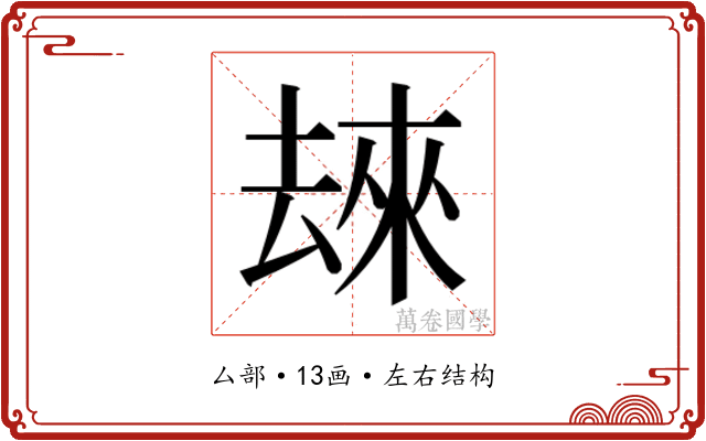𫨬