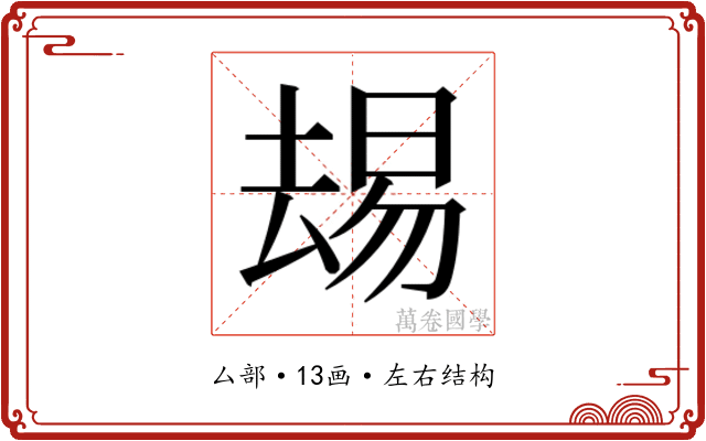 𫨭 𫨭