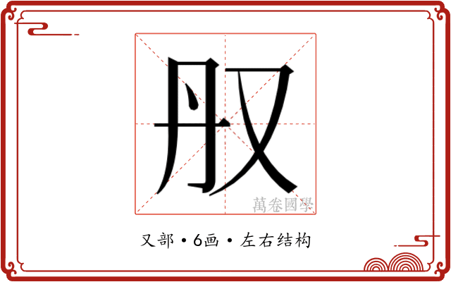 𫨳