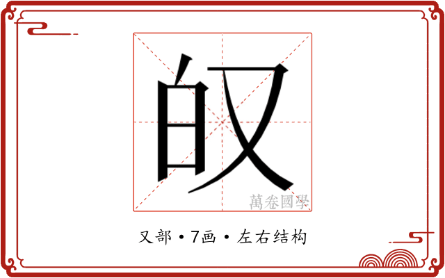 𫨷