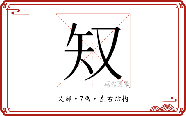 𫨸