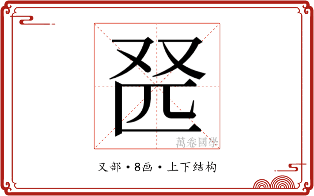 𫨹