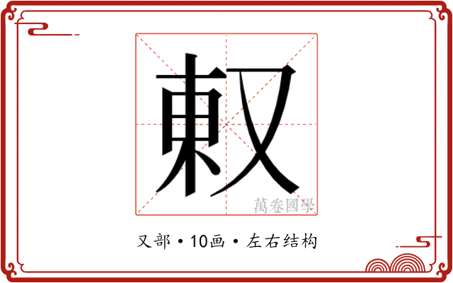 𫨽