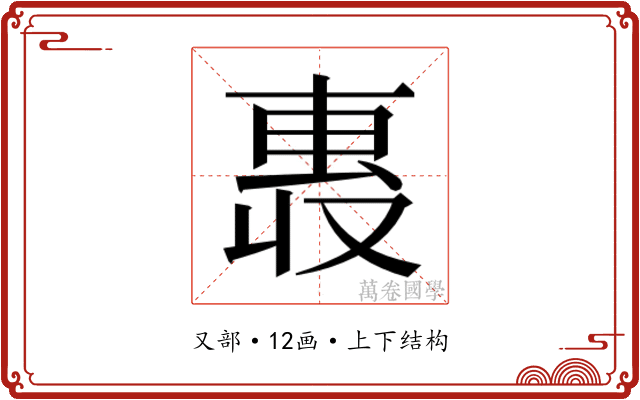 𫩄