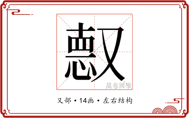 𫩈