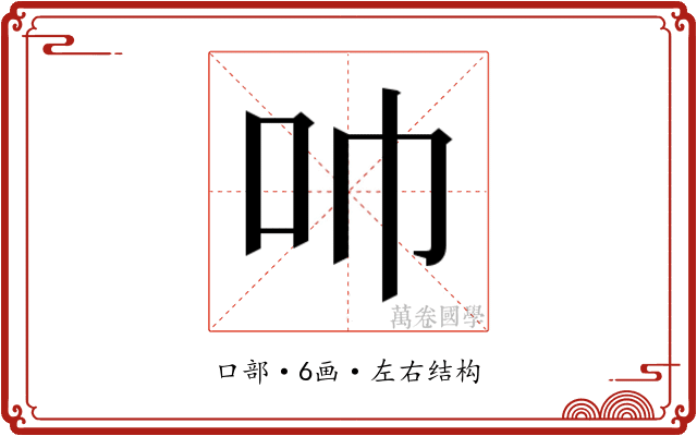 𫩒