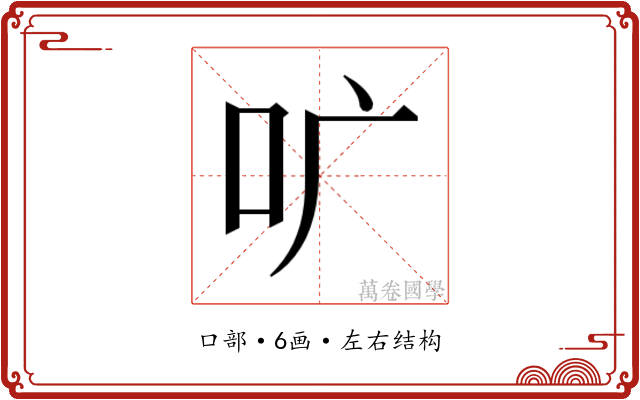 𫩕