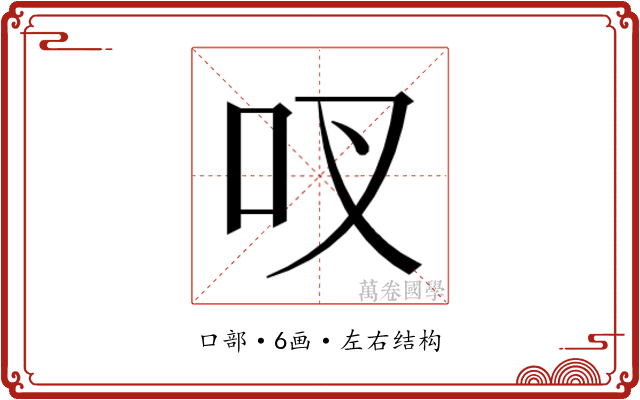 𫩗
