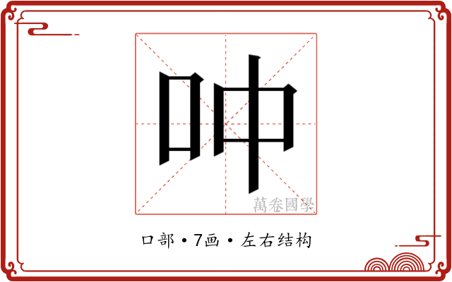 𫩘