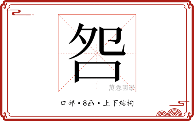 𫩨
