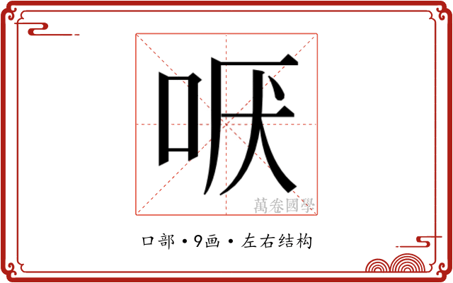 𫩫
