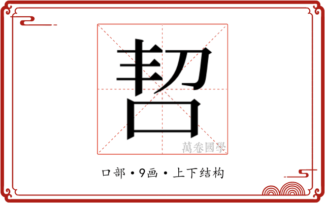 𫩬
