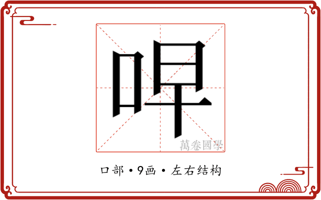 𫩭
