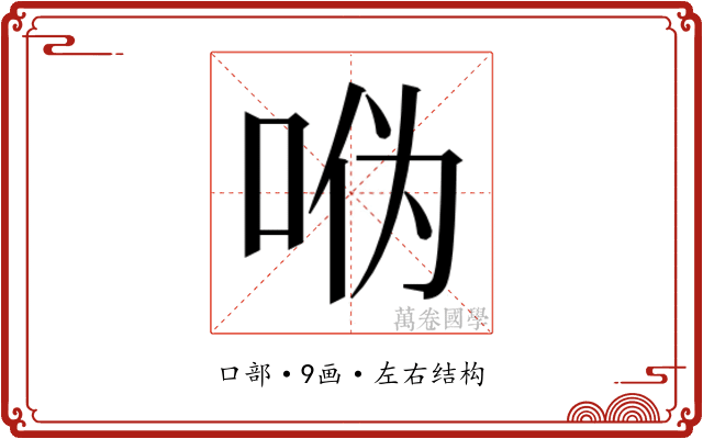 𫩳