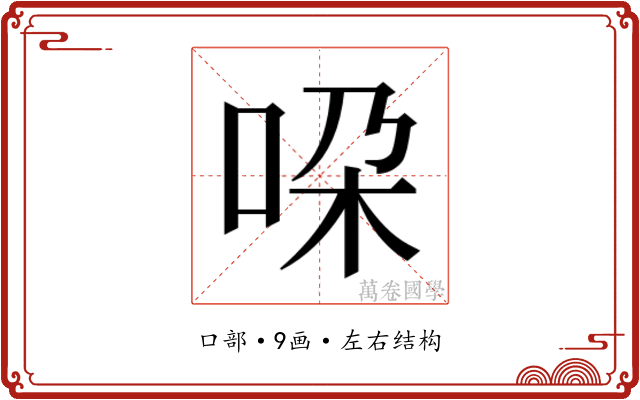 𫩴